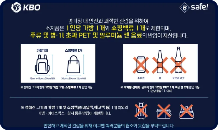 인천SSG랜더스필드에서의 술반입 규정 완벽 정리 - safe_img