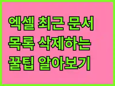 엑셀 최근 문서 목록 삭제하는 꿀팁 알아보기