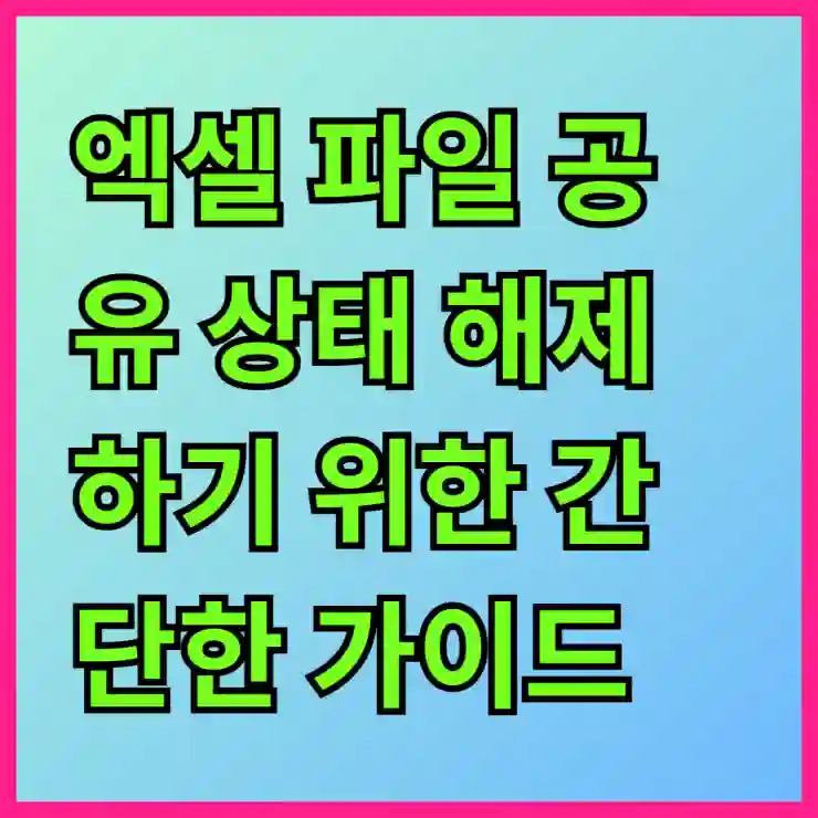 엑셀 파일 공유 상태 해제하기 위한 간단한 가이드