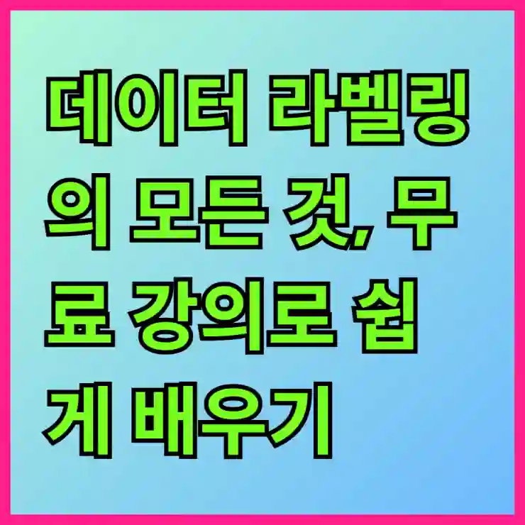 데이터 라벨링의 모든 것, 무료 강의로 쉽게 배우기