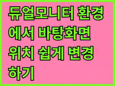 듀얼모니터 환경에서 바탕화면 위치 쉽게 변경하기