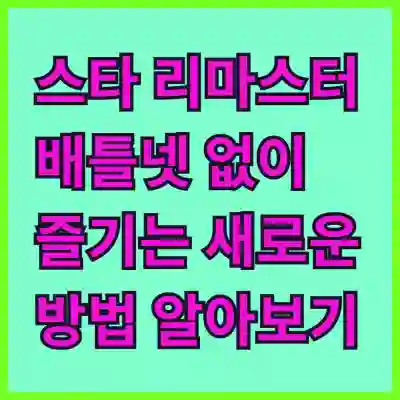 스타 리마스터 배틀넷 없이 즐기는 새로운 방법 알아보기