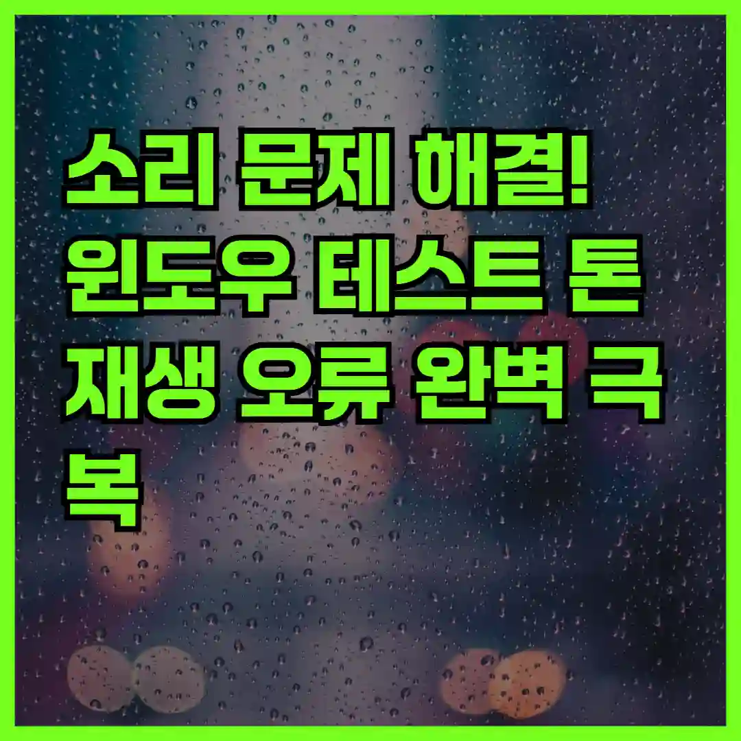 소리 문제 해결! 윈도우 테스트 톤 재생 오류 완벽 극복하기