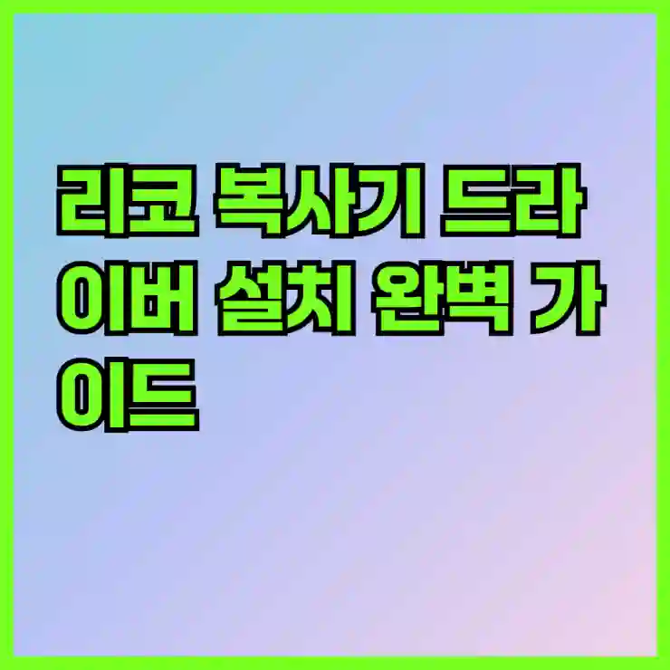 리코 복사기 드라이버 설치 완벽 가이드