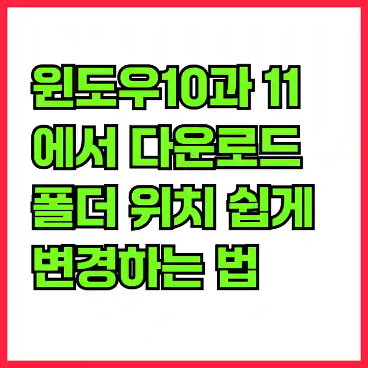 윈도우10과 11에서 다운로드 폴더 위치 쉽게 변경하는 법 알아보기