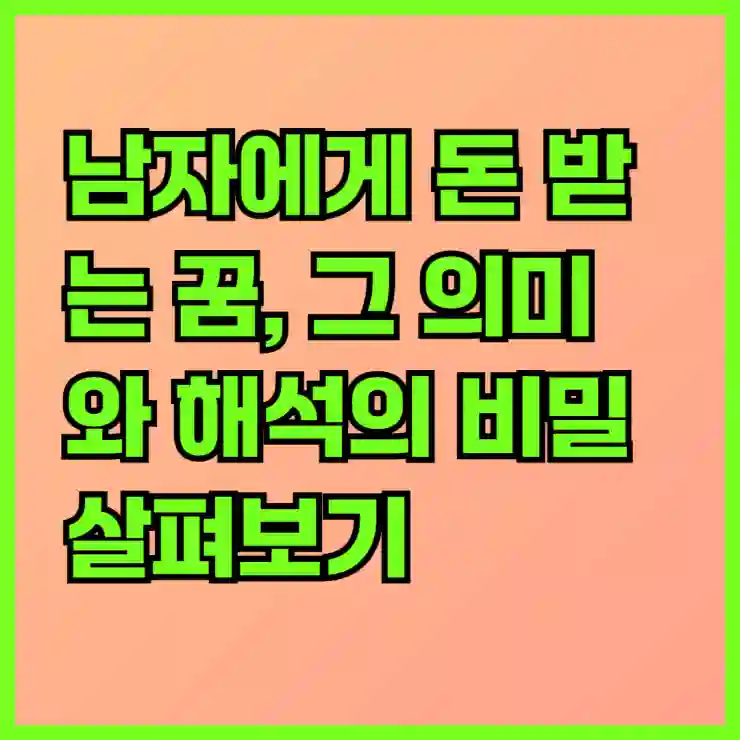 남자에게 돈 받는 꿈, 그 의미와 해석의 비밀 살펴보기