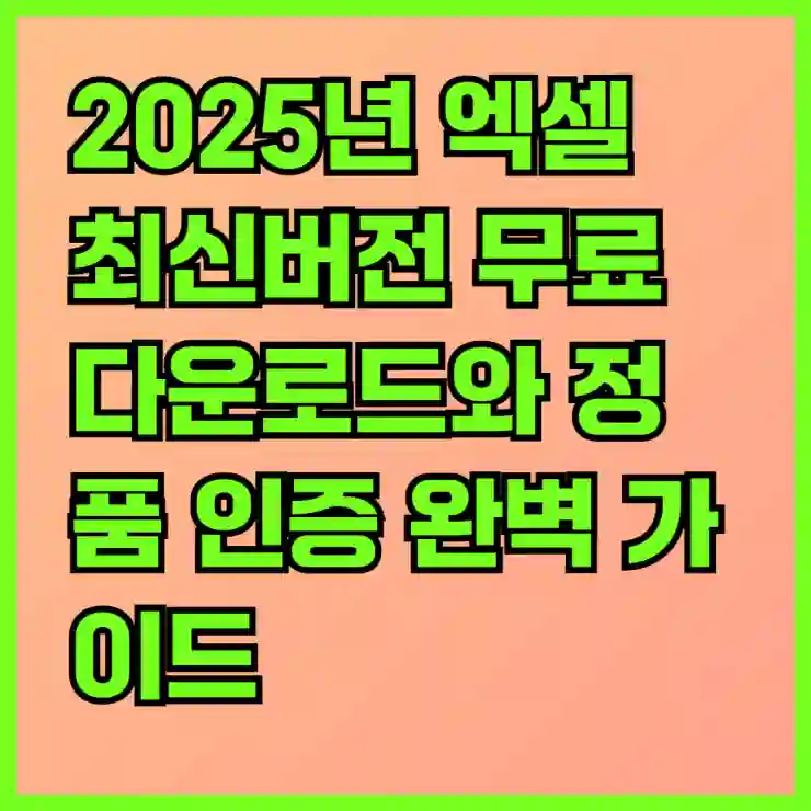 2025년 엑셀 최신버전 무료 다운로드와 정품 인증 완벽 가이드