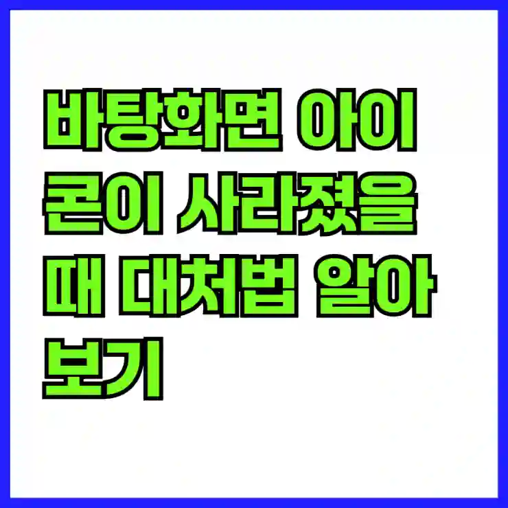 바탕화면 아이콘이 사라졌을 때 대처법 알아보기