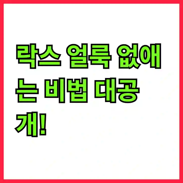 락스 얼룩 없애는 비법 대공개!