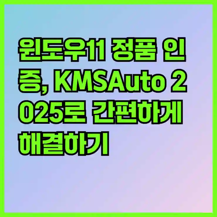 윈도우11 정품 인증, KMSAuto 2025로 간편하게 해결하기