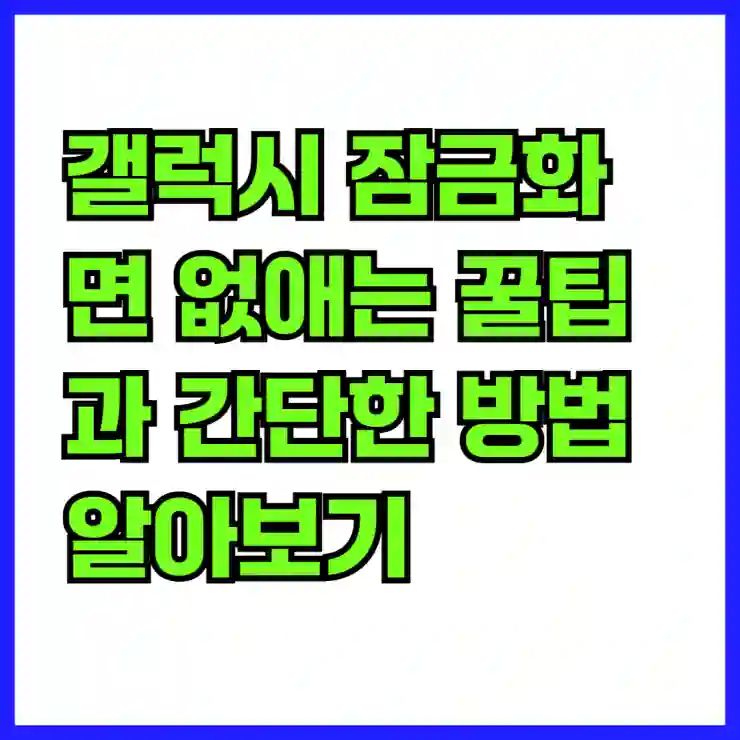 갤럭시 잠금화면 없애는 꿀팁과 간단한 방법 알아보기