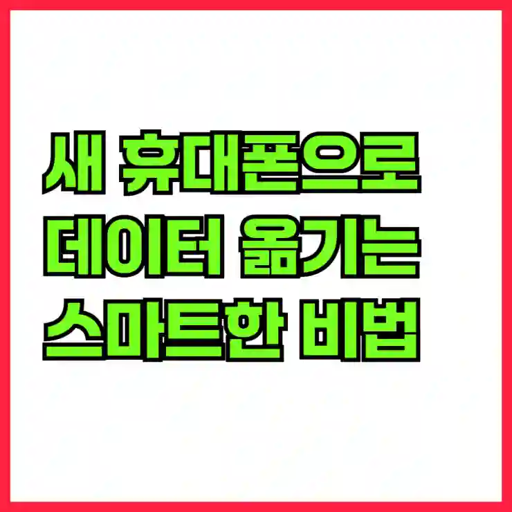 새 휴대폰으로 데이터 옮기는 스마트한 비법 알아보기