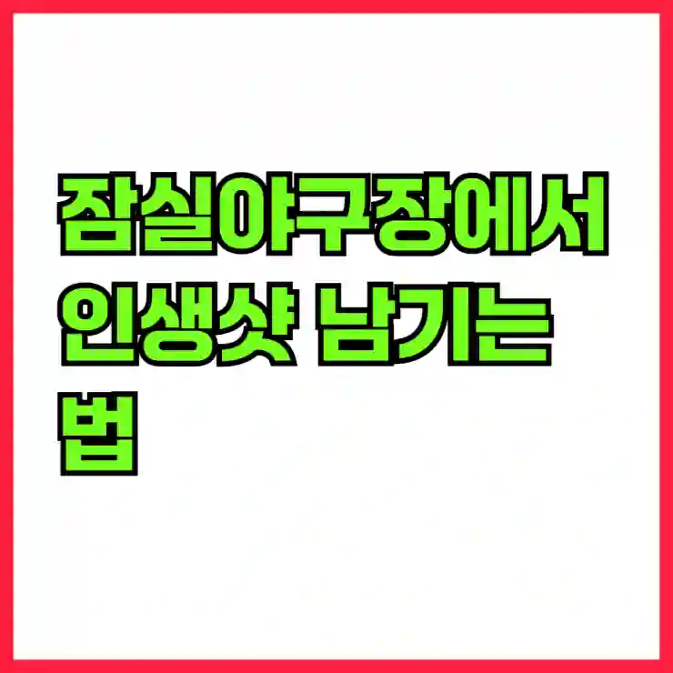 잠실야구장에서 인생샷 남기는 법