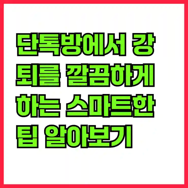 단톡방에서 강퇴를 깔끔하게 하는 스마트한 팁 알아보기