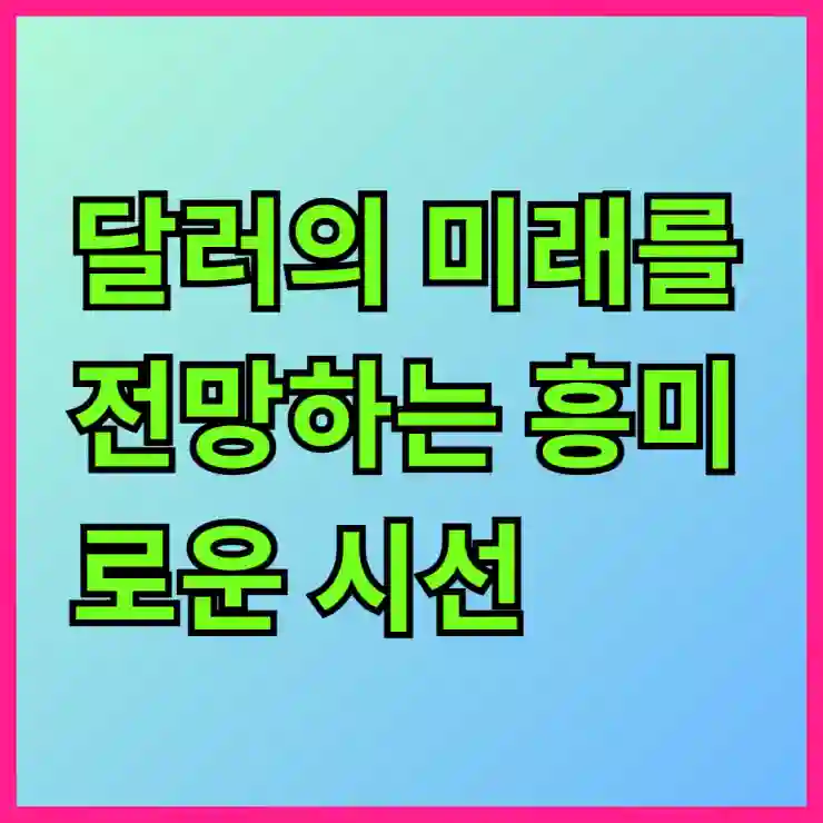 달러의 미래를 전망하는 흥미로운 시선
