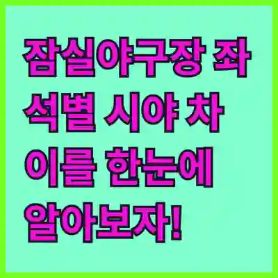 잠실야구장 좌석별 시야 차이를 한눈에 알아보자!