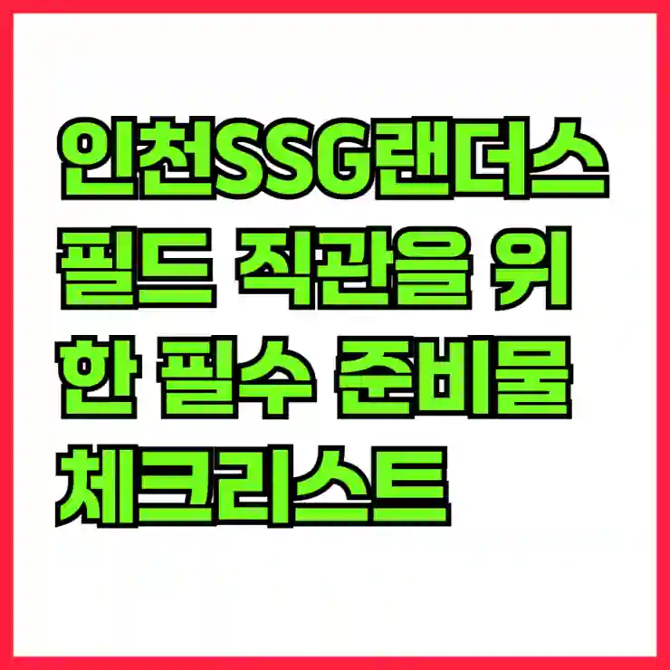 인천SSG랜더스필드에서의 술반입 규정 완벽 정리