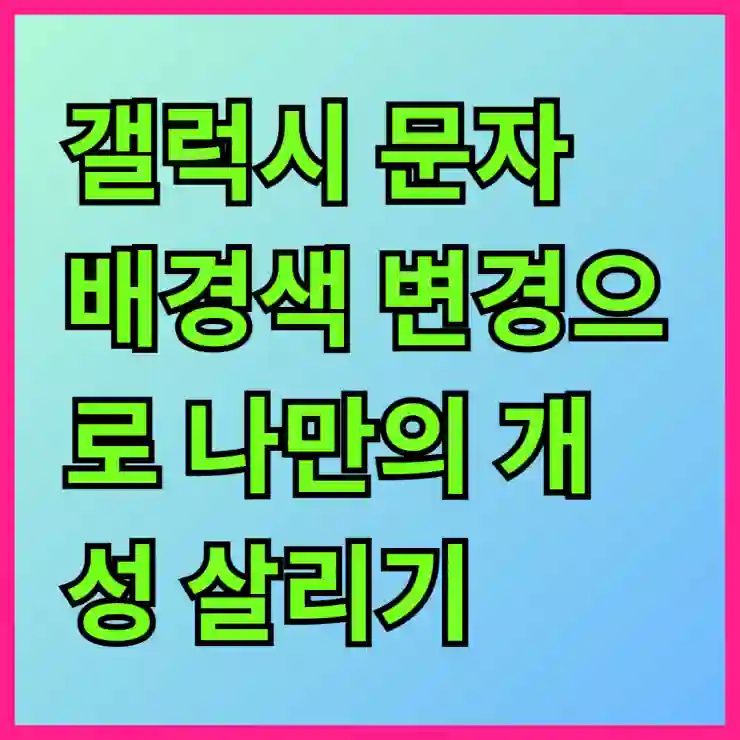 갤럭시 문자 배경색 변경으로 나만의 개성 살리기