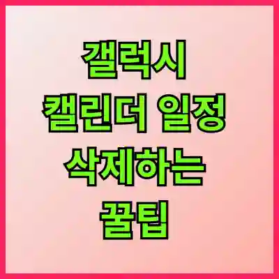 갤럭시 캘린더 일정 삭제하는 꿀팁 알아보자