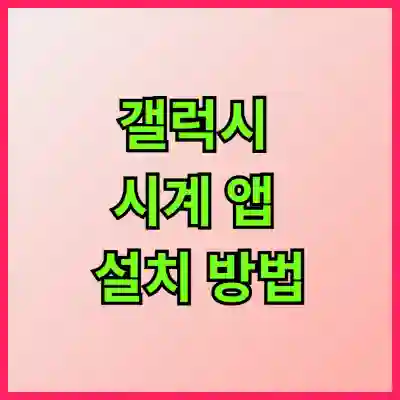 갤럭시 시계 앱 설치 방법 알아보자