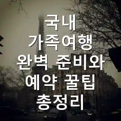 국내 가족여행 완벽 준비와 예약 꿀팁 총정리