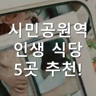 시민공원역 인생 식당 5곳 추천!