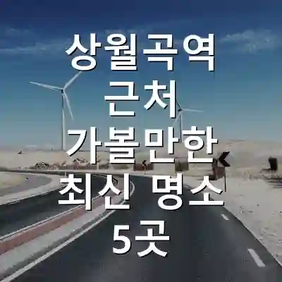 상월곡역 근처 가볼만한 최신 명소 5곳