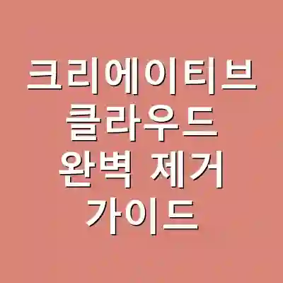 크리에이티브 클라우드 완벽 제거 가이드