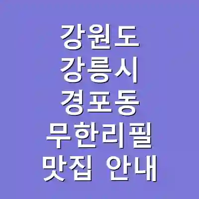 강원도 강릉시 경포동 무한리필 맛집 안내