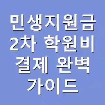 민생지원금 2차 학원비 결제 완벽 가이드
