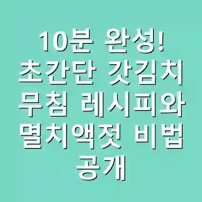 10분 완성! 초간단 갓김치 무침 레시피와 멸치액젓 비법 공개