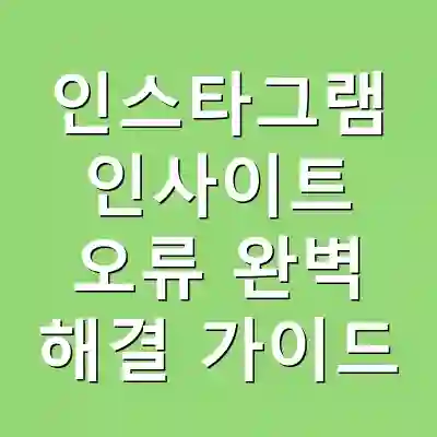 인스타그램 인사이트 오류 완벽 해결 가이드
