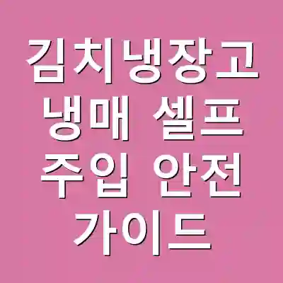 김치냉장고 냉매 셀프 주입 안전 가이드