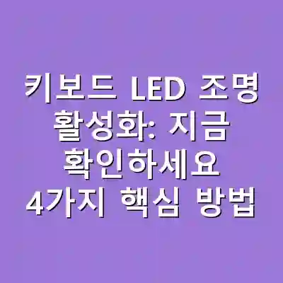 키보드 LED 조명 활성화: 지금 확인하세요 4가지 핵심 방법