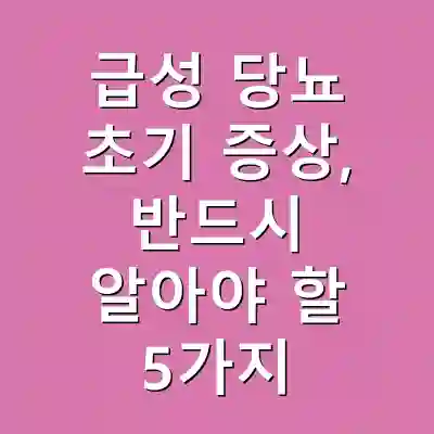 급성 당뇨 초기 증상, 반드시 알아야 할 5가지