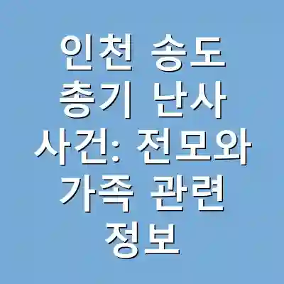 인천 송도 총기 난사 사건: 전모와 가족 관련 정보