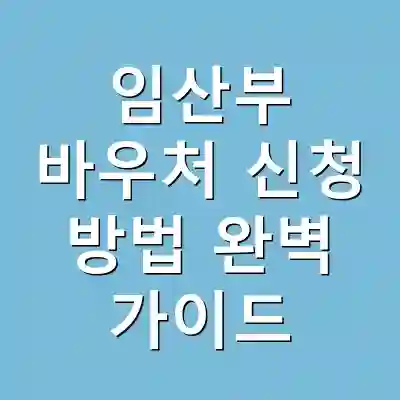 임산부 바우처 신청 방법 완벽 가이드