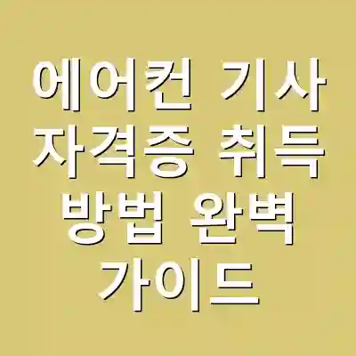 에어컨 기사 자격증 취득 방법 완벽 가이드