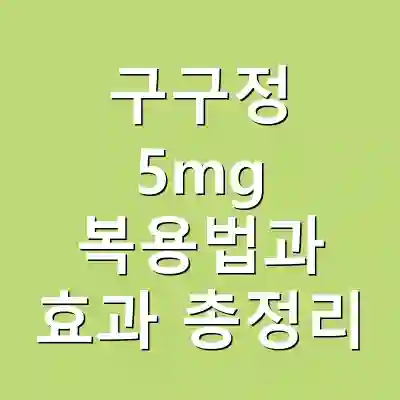 구구정 5mg 복용법과 효과 총정리