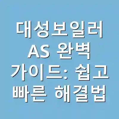 대성보일러 AS 완벽 가이드: 쉽고 빠른 해결법