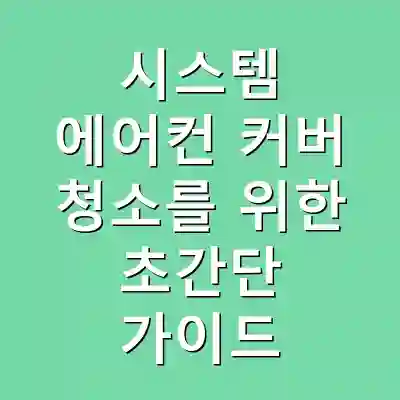 시스템 에어컨 커버 청소를 위한 초간단 가이드