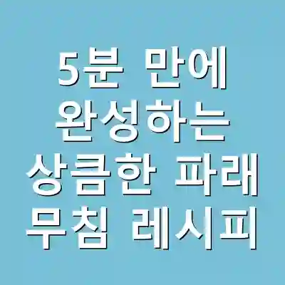 5분 만에 완성하는 상큼한 파래 무침 레시피
