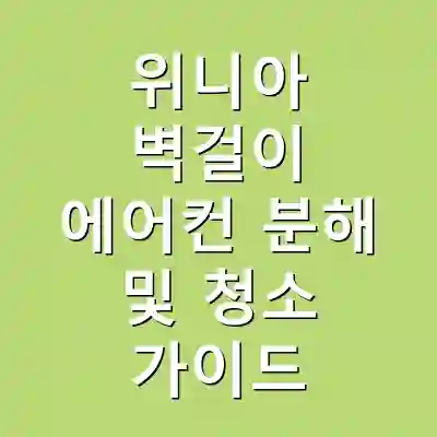 위니아 벽걸이 에어컨 분해 및 청소 가이드