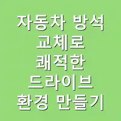 자동차 방석 교체로 쾌적한 드라이브 환경 만들기