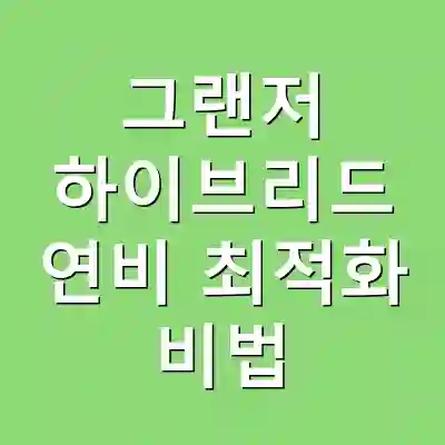 그랜저 하이브리드 연비 최적화 비법