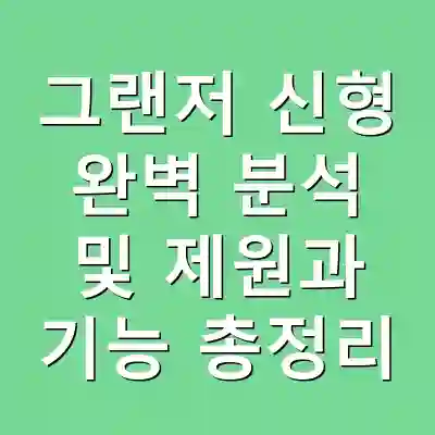 그랜저 신형 완벽 분석 및 제원과 기능 총정리