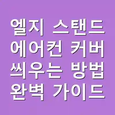 엘지 스탠드 에어컨 커버 씌우는 방법 완벽 가이드