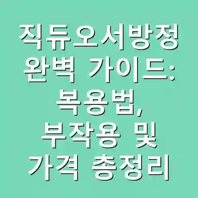 직듀오서방정 완벽 가이드: 복용법, 부작용 및 가격 총정리