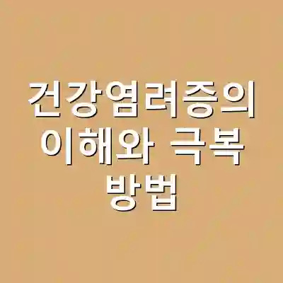 건강염려증의 이해와 극복 방법