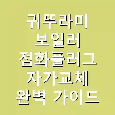귀뚜라미 보일러 점화플러그 자가교체 완벽 가이드